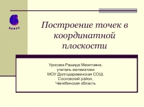 Презентация по математике для 6 класса по теме Построение точки в координатной плоскости