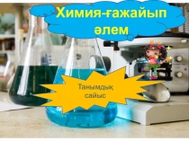 Химия - ғажайып әлем сабақ жоспарының презентациясы 9 сынып
