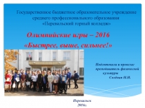 Презентация Олимпийские игры - 2016