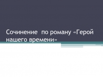 Сочинение по роману Герой нашего времени