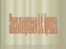 Презентация: Пушкин - наше всё