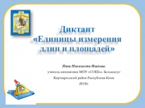Презентация по математике Единицы измерения длины и площади 5 класс