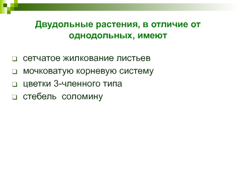 Двудольные растения, в отличие от однодольных, имеютсетчатое жилкование листьев   мочковатую корневую систему   цветки 3-членного типа стебель  соломину