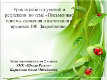 Презентация к уроку математики по теме Письменные приемы сложения и вычитания в пределах 100. Закрепление (2 класс)