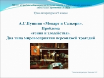 Презентация по литературе Моцарт и Сальери