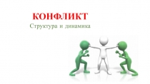 Презентация Структура и динамика конфликта