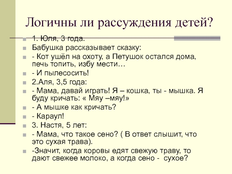 Логичны ли рассуждения детей?1. Юля, 3 года.Бабушка рассказывает сказку:- Кот ушёл на охоту, а Петушок остался дома,