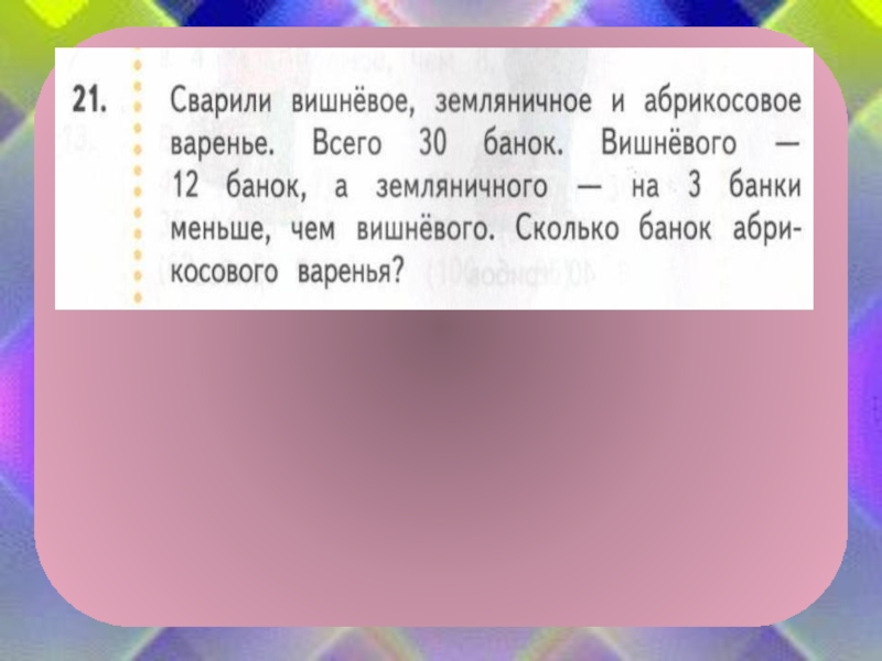 Задача приготовить. Сварили Вишневое Земляничное и абрикосовое варенье всего 30. Сварили вишнёвое,земляеичное и абрикосовое варенье. Задача сварили Вишневое Земляничное и абрикосовое варенье. Чертеж к задаче:сварили Вишневое Земляничное и абрикосовое.