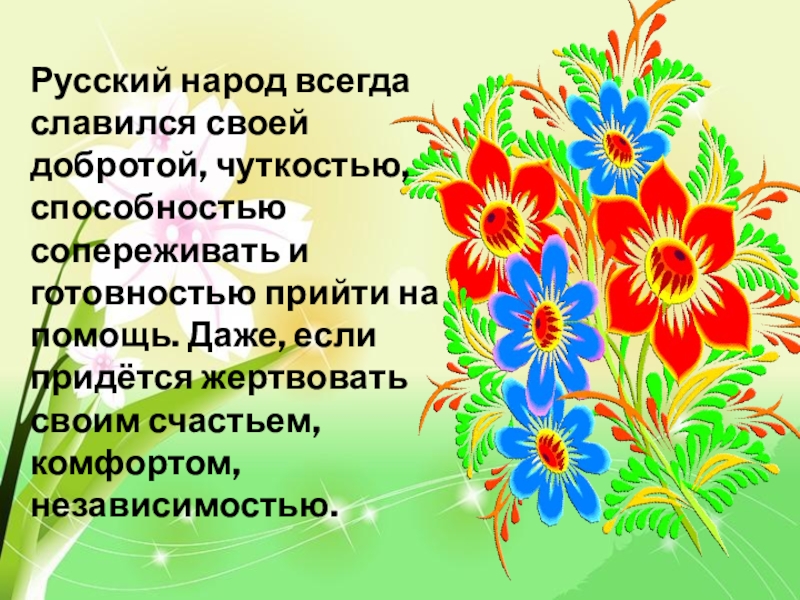 Русский народ всегда славился своей добротой, чуткостью, способностью сопереживать и готовностью прийти на помощь. Даже, если придётся