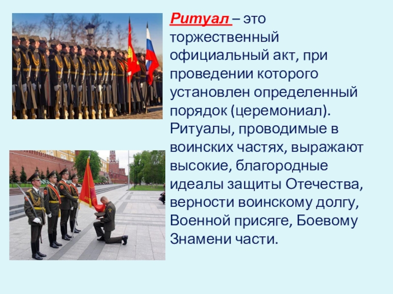 Ритуалы вс рф презентация