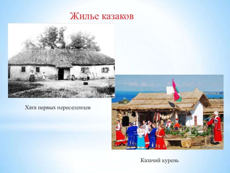 Презентация казачий курень