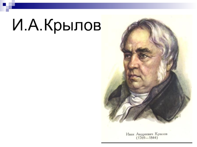 Биография крылов презентация 4 класс