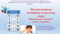Мультимедийная викторина по русскому языку Правописание звонких и глухих согласных