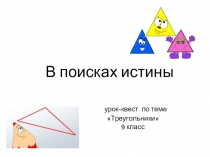 Презентация квест по геометрии В поисках истины