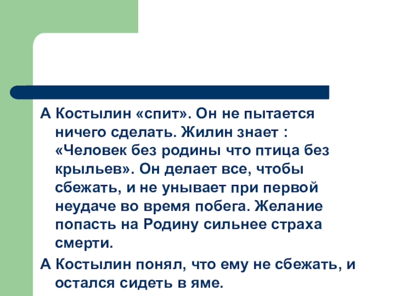 А Костылин «спит». Он не пытается ничего сделать. Жилин знает : «Человек без родины что птица без