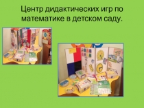 Презентация. Центр математики в детском саду.