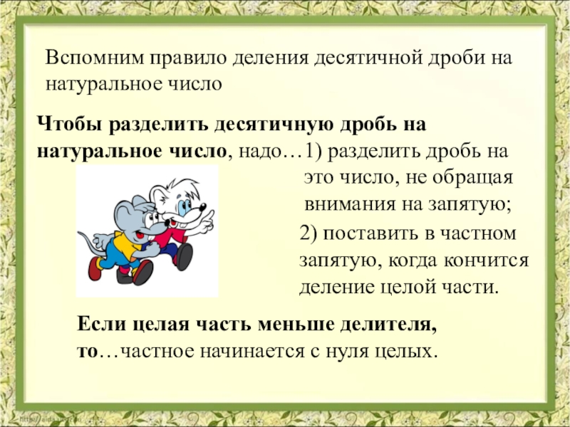 Деление десятичных дробей на натуральное число 5 класс презентация