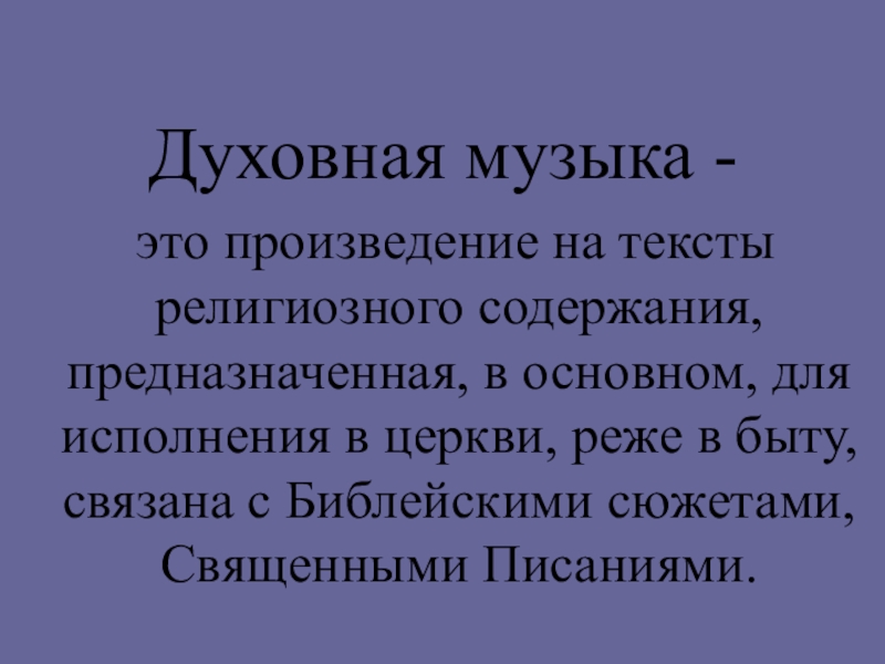 Духовный определенный. Духовная музыка. Духовная музыка это определение. Определение духовной музыки. Сообщение о духовной Музыке.