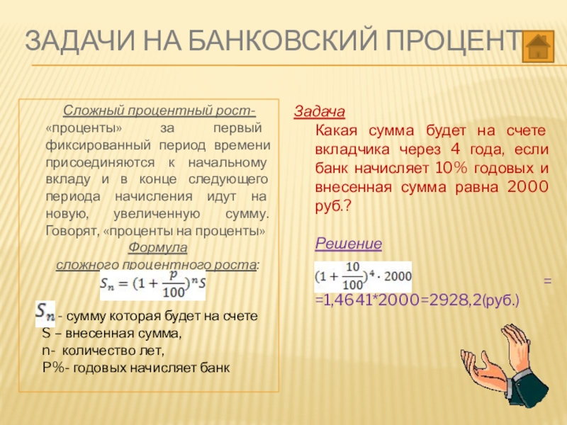 Вклад со сложным процентом. Задачи на сложные проценты. Задачи на банковские проценты.