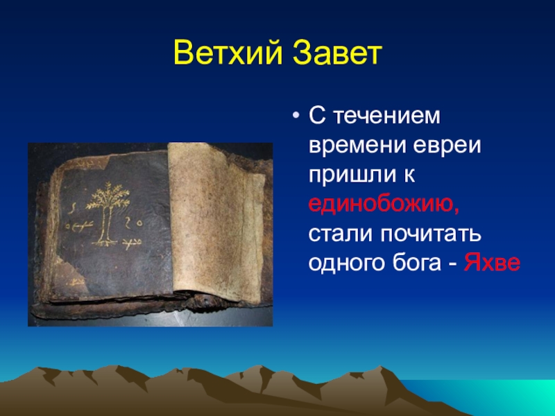 Истории ветхого завета. Библейские сказания Ветхий Завет 5 класс. Библейские сказания из ветхого Завета 5 класс. Презентация на тему Библейские сказания. Легенды ветхого Завета 5 класс.