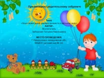 Адаптация детей раннего возраста в детском саду