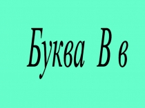 Презентация к уроку Обучение грамоте Буква Вв