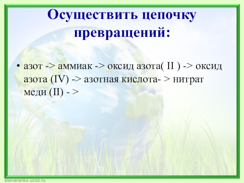 Составьте уравнения реакций схемы превращений азот аммиак оксид азота 2