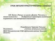 УРОК ЛИТЕРАТУРНОГО ЧТЕНИЯ В 3 КЛАССЕ