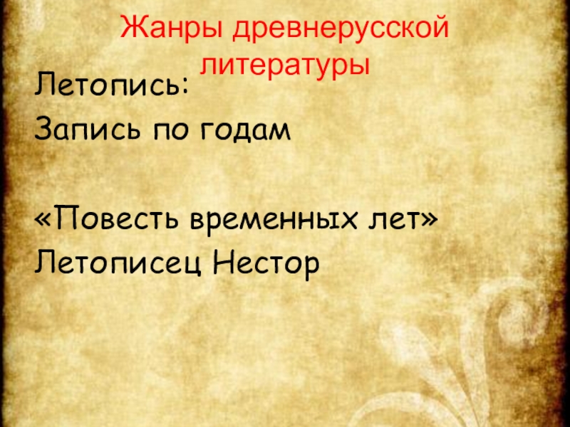 Повесть жанр литературы. Жанры входящие в повесть временных лет. Повесть временных лет какой Жанр. Литературный Жанр повесть временных лет. К какому жанру литературы относится повесть временных лет.