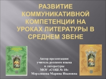 Развитие коммуникативной компетенции на уроках литературы