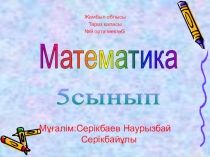 Дұрыс бөлшектер және бұрыс бөлшектер. Аралас сандар. 5 сынып