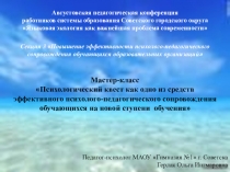 Презентация Психологический квест как одно из средств эффективного психолого-педагогического сопровождения обучающихся на новой ступени обучения