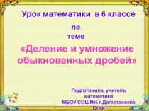 Презентация по математике на темуДеление и умножение обыкновенных дробей