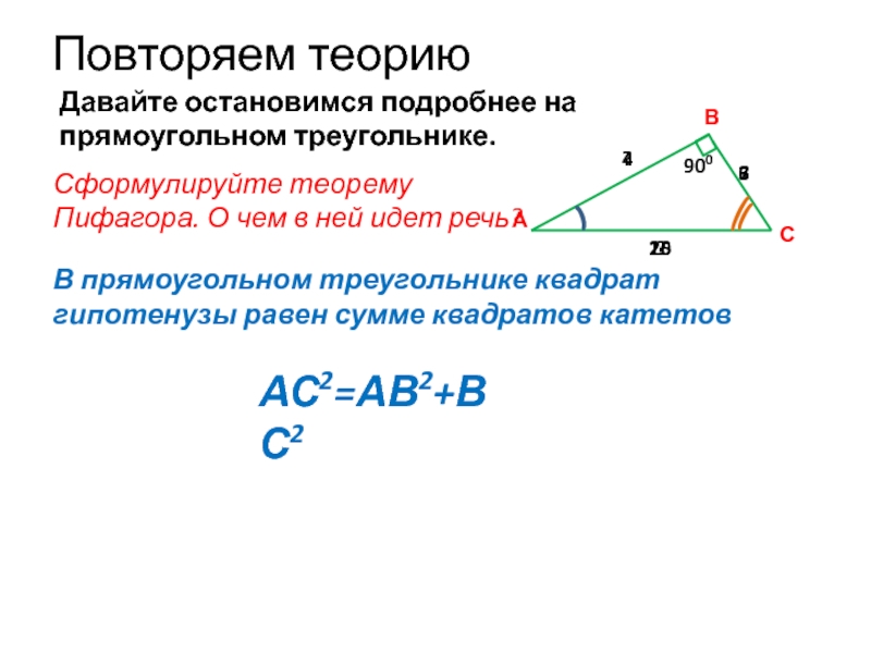 Повторяем теориюДавайте остановимся подробнее на прямоугольном треугольнике.900Сформулируйте теорему Пифагора. О чем в ней идет речь?АВСВ прямоугольном треугольнике