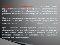 Сициальный проект Студенческое соуправление