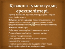 Қазақ тілі мен әдебиеті Қазақша туыстасудың ерекшеліктері