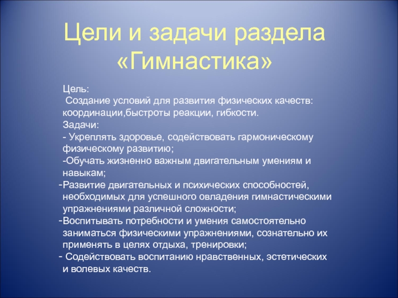 Цели и задачи развивающего занятия. Цель гимнастики. Основные задачи гимнастики. Цели и задачи по гимнастике. Задачи урока гимнастики.