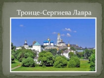 Презентация по Духовному краеведению Подмосковья  Троице-Сергиева лавра 8 класс