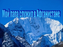 Презентация о воине- интернационалисте, о его службе, друзьях