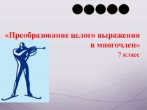 Урок алгебры в 7 классе Преобразование в многочлен