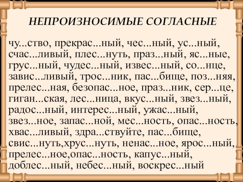 Интерактивная презентация непроизносимые согласные