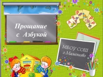 Презентация для проведения праздника в 1 классе Прощание с Азбукой