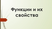 Презентация по математике Свойства функции