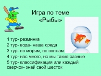 Презентация Игры по теме Рыбы