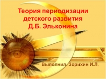 Теория периодизации детского развития Д.Б. Эльконина