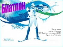 Презентация по физической культуре Биатлон (11 класс)
