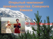 Открытый чемпионат профмастерства Северного Кавказа