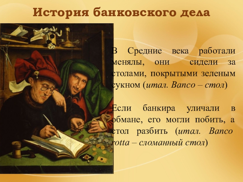 Как работает меняла. Менялы в средневековье. История банковского дела. Менялы в средние века. Банки в средневековье.