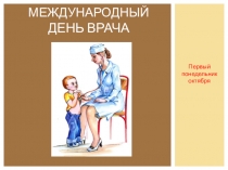 7 октября - Международный день ВРАЧА