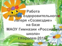 Работа летнего оздоровительного лагеря Созвездие
